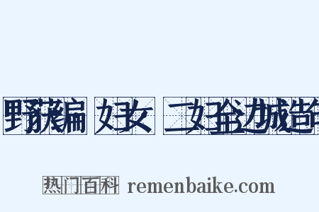 野获编·妇女·二妇全边城造句是什么意思的图片